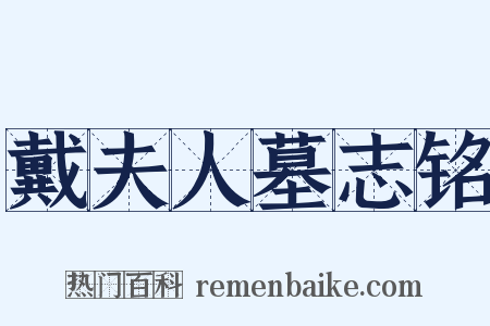 戴夫人墓志铭是什么意思的图片